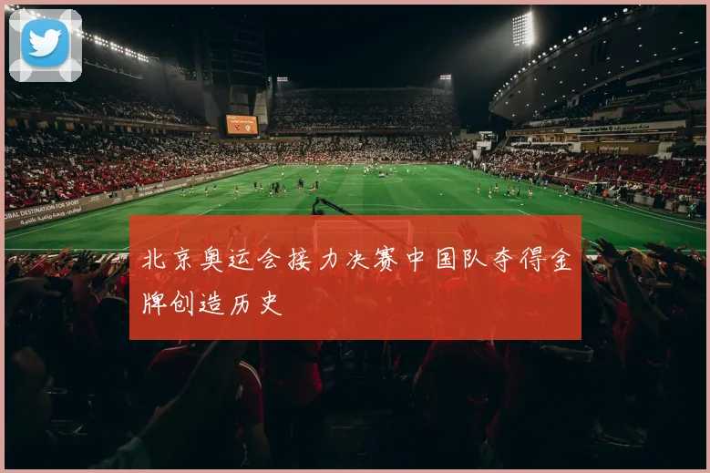 北京奥运会接力决赛中国队夺得金牌创造历史