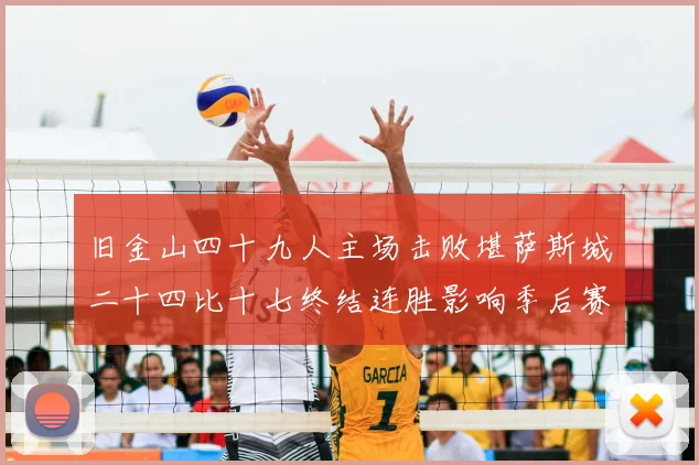 旧金山四十九人主场击败堪萨斯城二十四比十七终结连胜影响季后赛形势