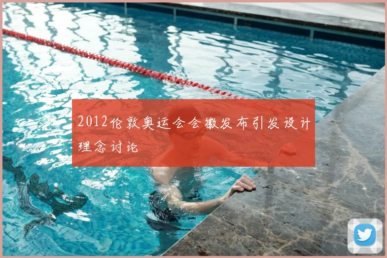 2012伦敦奥运会会徽发布引发设计理念讨论