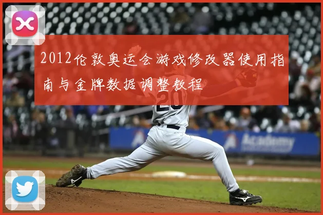 2012伦敦奥运会游戏修改器使用指南与金牌数据调整教程