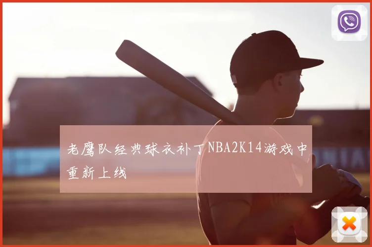 老鹰队经典球衣补丁NBA2K14游戏中重新上线