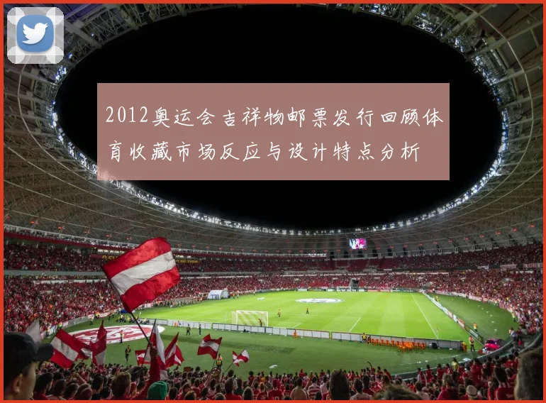 2012奥运会吉祥物邮票发行回顾体育收藏市场反应与设计特点分析