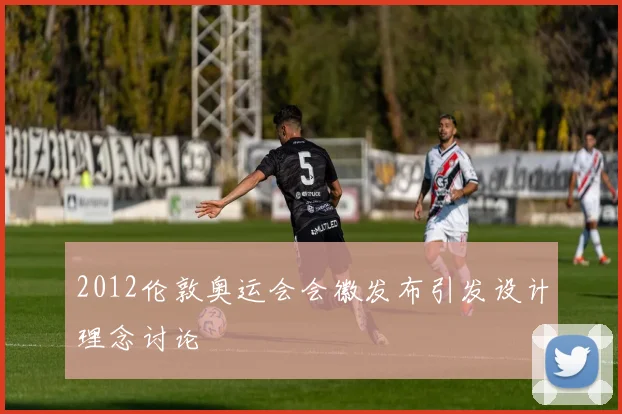 2012伦敦奥运会会徽发布引发设计理念讨论