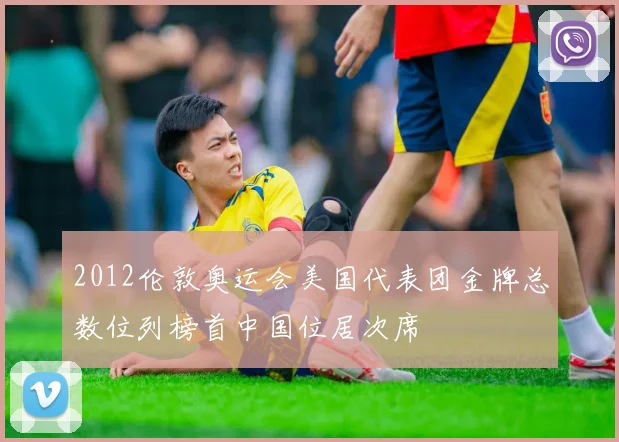 2012伦敦奥运会美国代表团金牌总数位列榜首中国位居次席