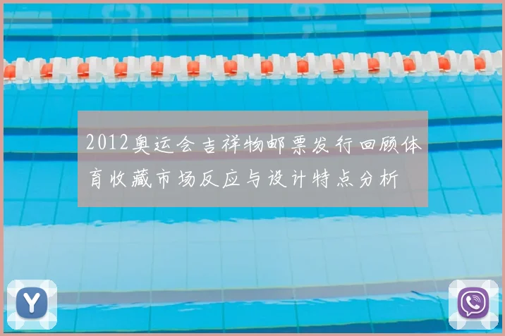 2012奥运会吉祥物邮票发行回顾体育收藏市场反应与设计特点分析