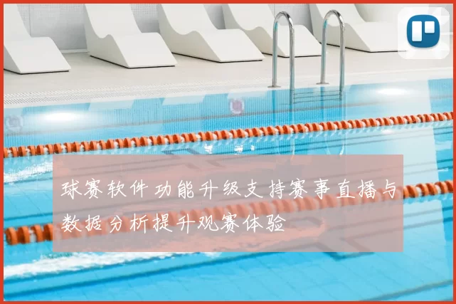 球赛软件功能升级支持赛事直播与数据分析提升观赛体验