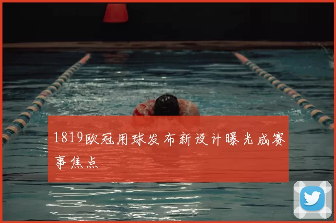 1819欧冠用球发布新设计曝光成赛事焦点