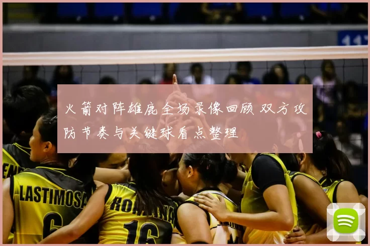 火箭对阵雄鹿全场录像回顾 双方攻防节奏与关键球看点整理