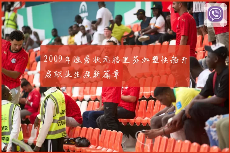 2009年选秀状元格里芬加盟快船开启职业生涯新篇章