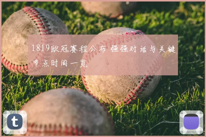 1819欧冠赛程公布 强强对话与关键节点时间一览