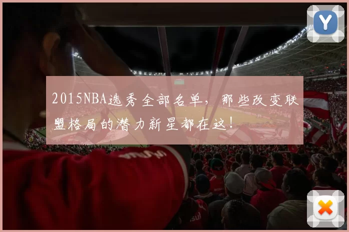 2015NBA选秀全部名单，那些改变联盟格局的潜力新星都在这！