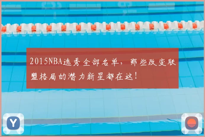 2015NBA选秀全部名单，那些改变联盟格局的潜力新星都在这！
