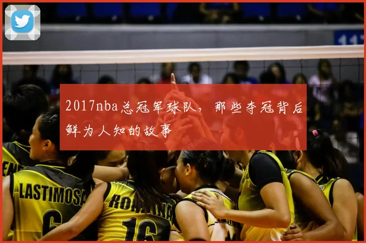 2017nba总冠军球队，那些夺冠背后鲜为人知的故事