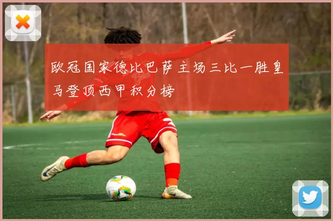 欧冠国家德比巴萨主场三比一胜皇马登顶西甲积分榜