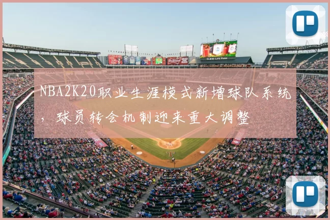 NBA2K20职业生涯模式新增球队系统,球员转会机制迎来重大调整