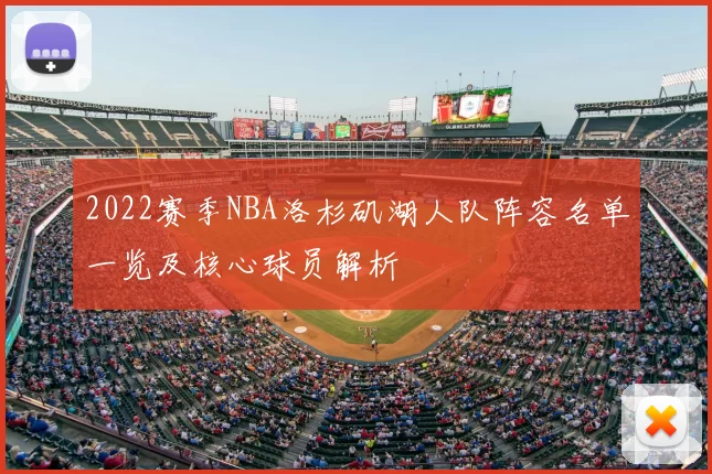 2022赛季NBA洛杉矶湖人队阵容名单一览及核心球员解析