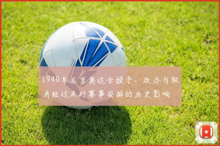 1940年东京奥运会授予、改办与取消经过及对赛事安排的历史影响