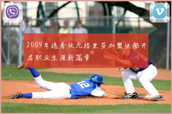 2009年选秀状元格里芬加盟快船开启职业生涯新篇章