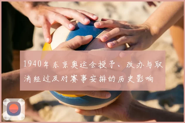 1940年东京奥运会授予、改办与取消经过及对赛事安排的历史影响