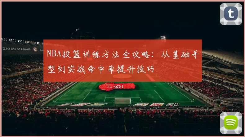 NBA投篮训练方法全攻略：从基础手型到实战命中率提升技巧