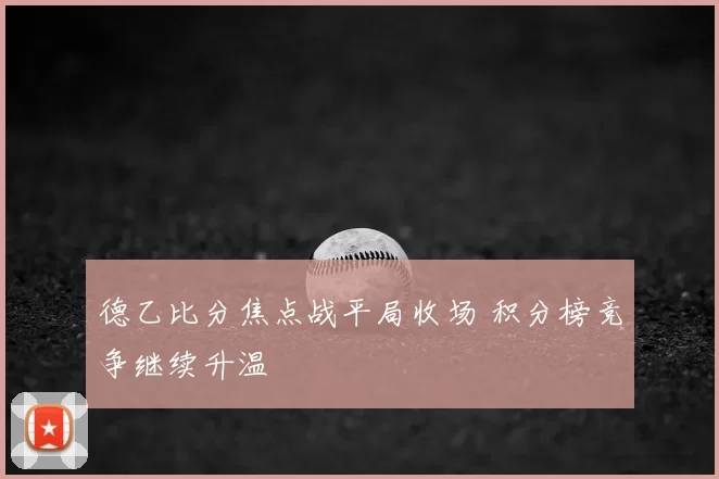 德乙比分焦点战平局收场 积分榜竞争继续升温