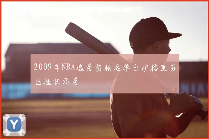 2009年NBA选秀首轮名单出炉格里芬当选状元秀