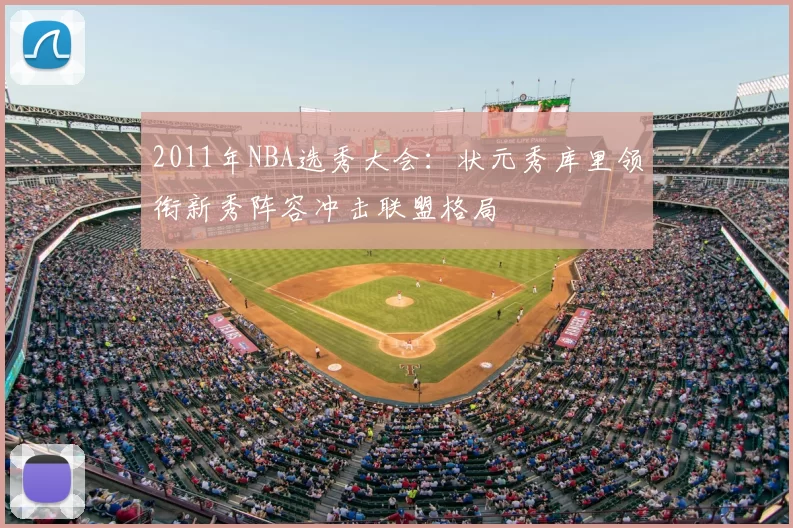 2011年NBA选秀大会：状元秀库里领衔新秀阵容冲击联盟格局