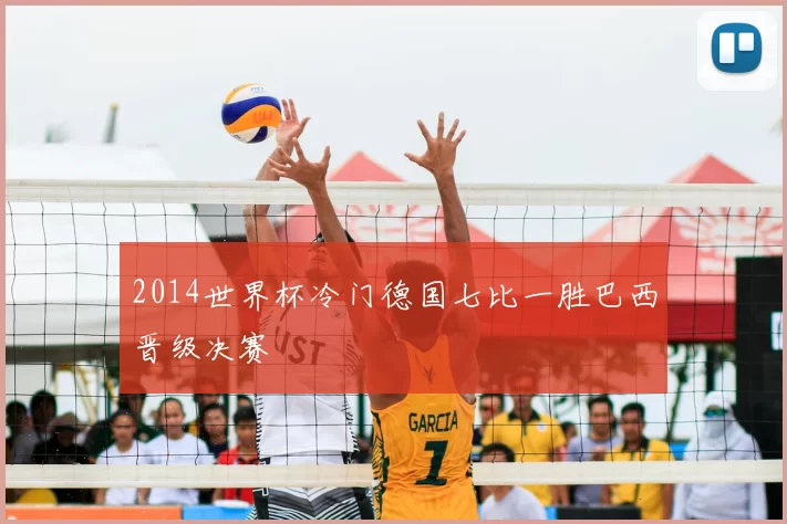 2014世界杯冷门德国七比一胜巴西晋级决赛