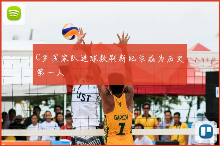 C罗国家队进球数刷新纪录成为历史第一人