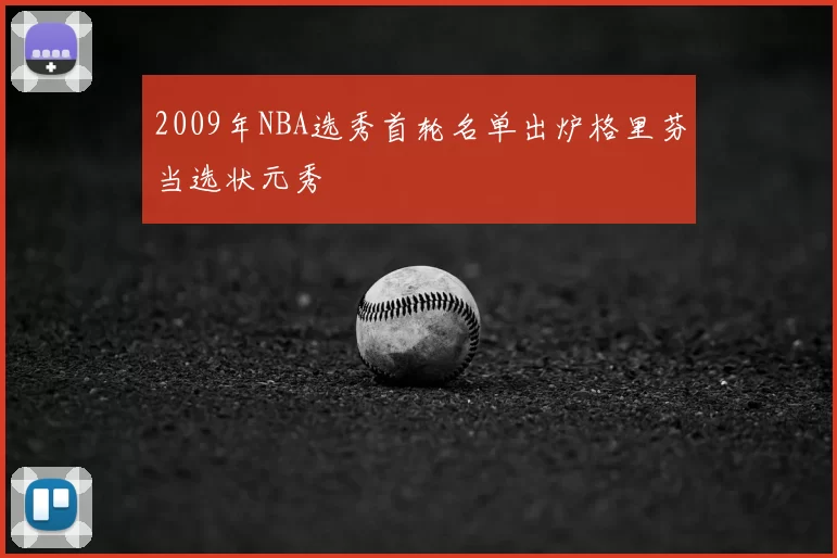 2009年NBA选秀首轮名单出炉格里芬当选状元秀