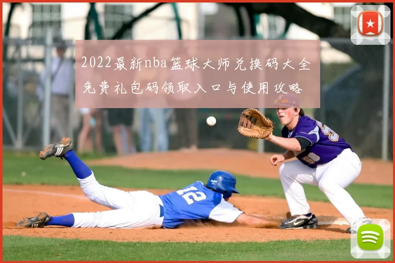 2022最新nba篮球大师兑换码大全 免费礼包码领取入口与使用攻略