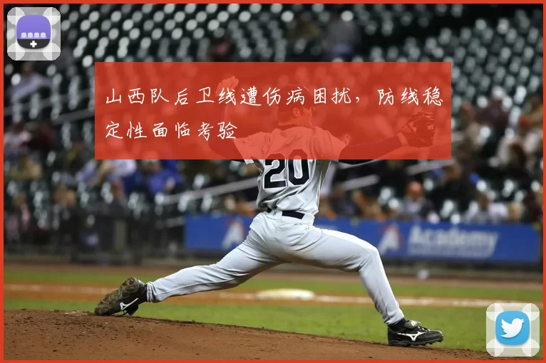 山西队后卫线遭伤病困扰，防线稳定性面临考验