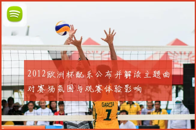 2012欧洲杯配乐公布并解读主题曲对赛场氛围与观赛体验影响
